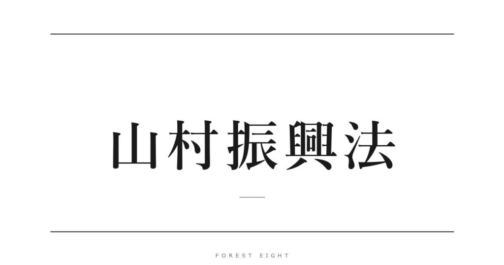 山村振興法 | Forest Eight