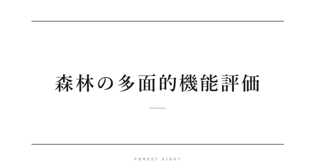 森林の多面的機能評価 | Forest Eight