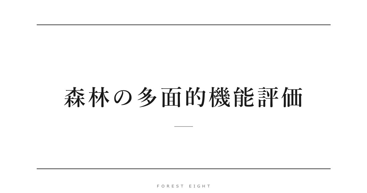 森林の多面的機能評価 | Forest Eight
