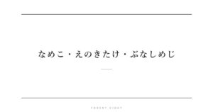 なめこ・えのきたけ・ぶなしめじ | Forest Eight