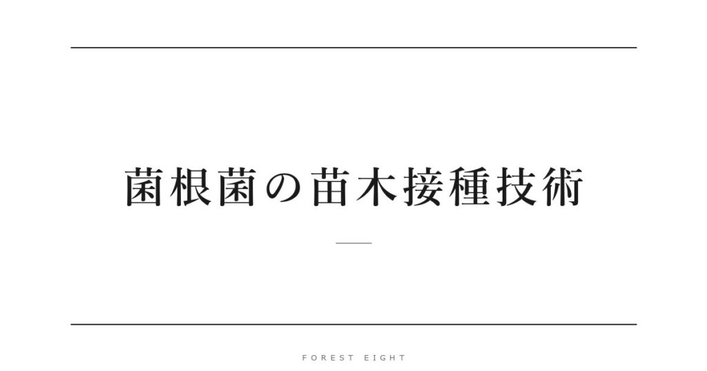 菌根菌の苗木接種技術 | Forest Eight