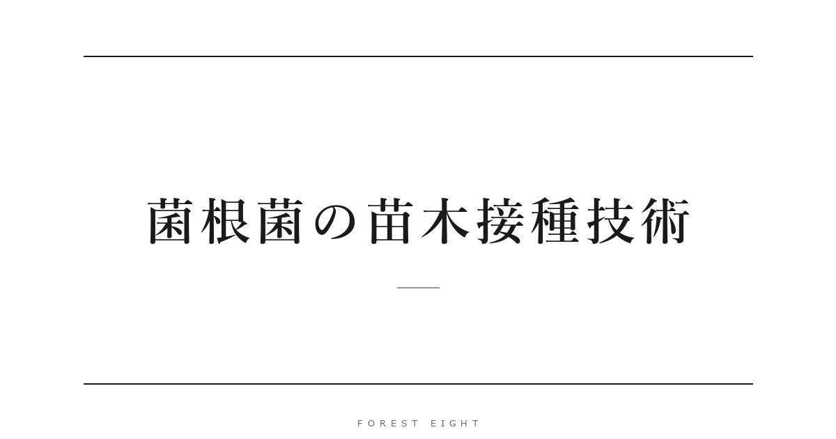 菌根菌の苗木接種技術 | Forest Eight