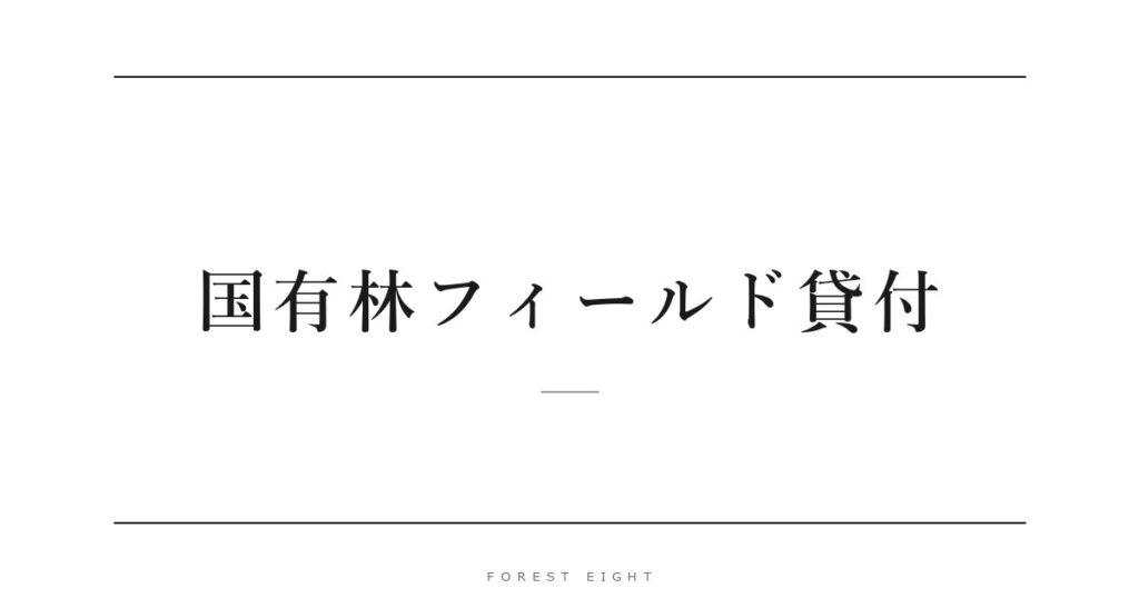 国有林フィールド貸付 | Forest Eight