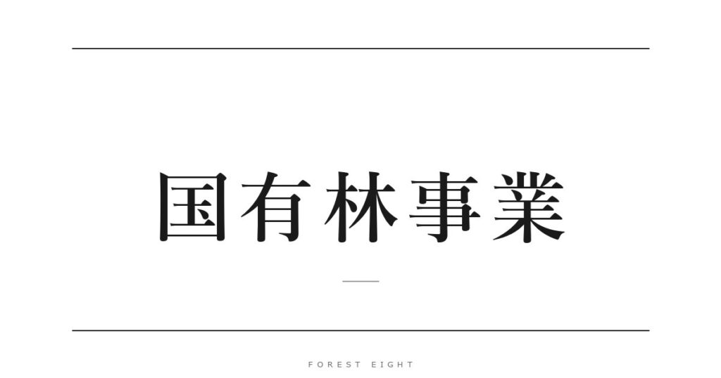 国有林事業 | Forest Eight