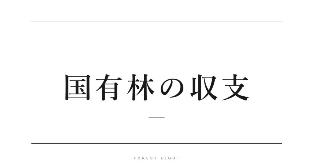 国有林の収支 | Forest Eight
