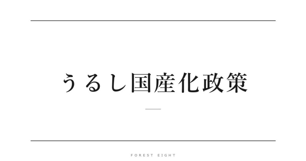 うるし国産化政策 | Forest Eight