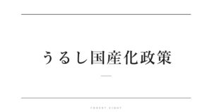 うるし国産化政策 | Forest Eight