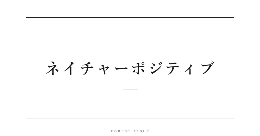 ネイチャーポジティブ | Forest Eight
