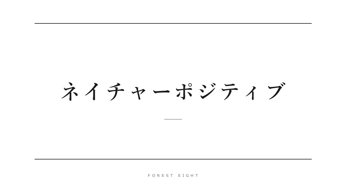 ネイチャーポジティブ | Forest Eight