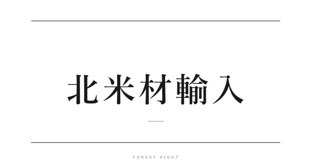 北米材輸入 | Forest Eight