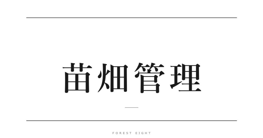 苗畑管理 | Forest Eight