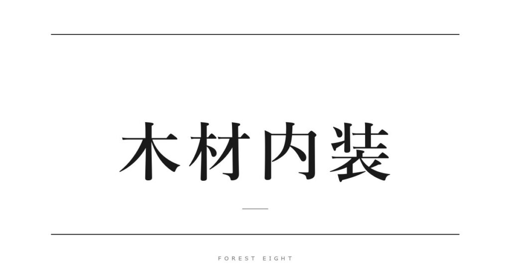 木材内装 | Forest Eight