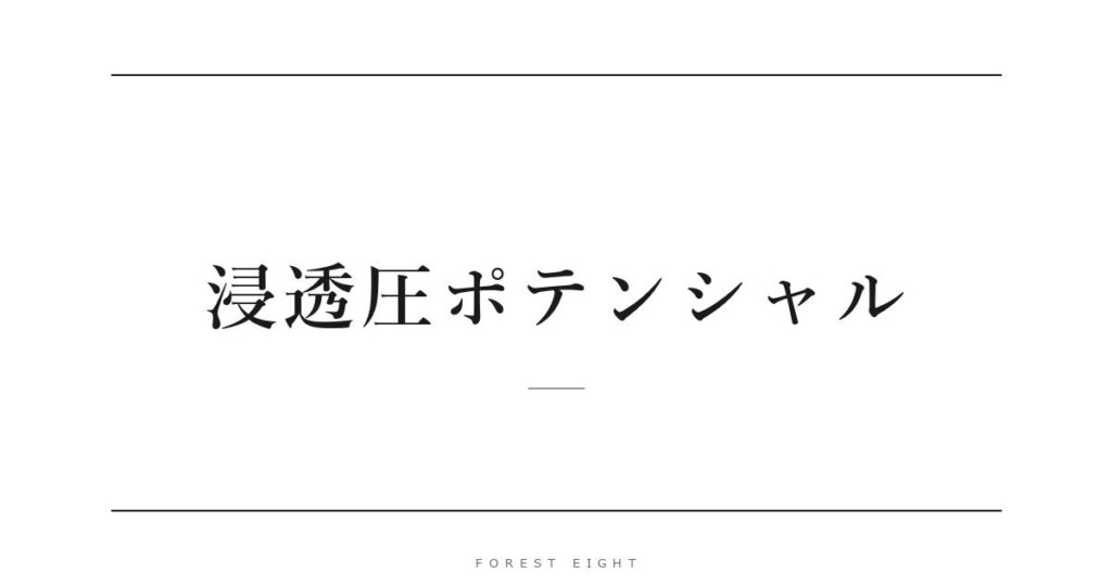 浸透圧ポテンシャル | Forest Eight