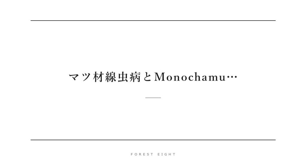 マツ材線虫病とMonochamu… | Forest Eight