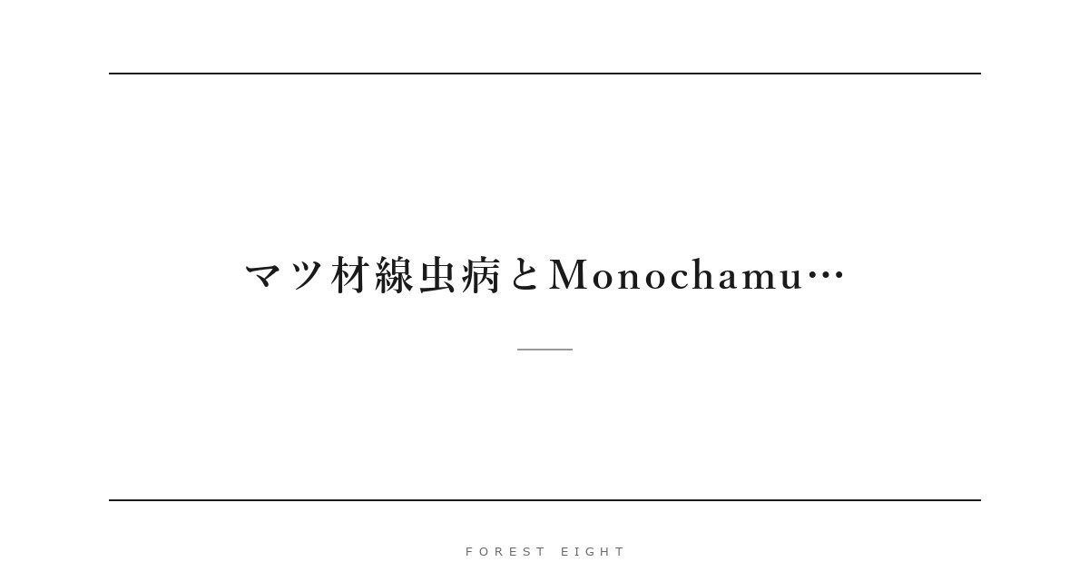 マツ材線虫病とMonochamu… | Forest Eight