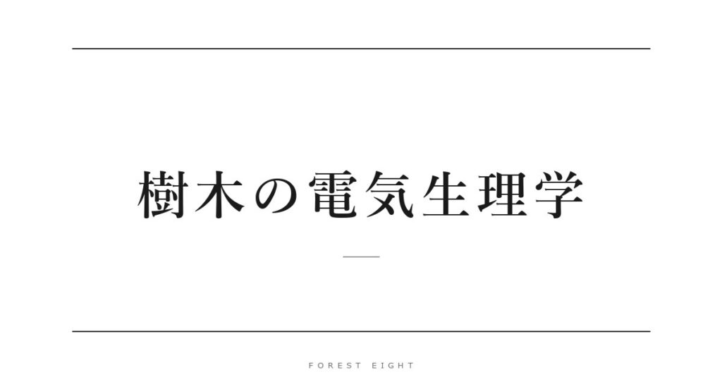 樹木の電気生理学 | Forest Eight