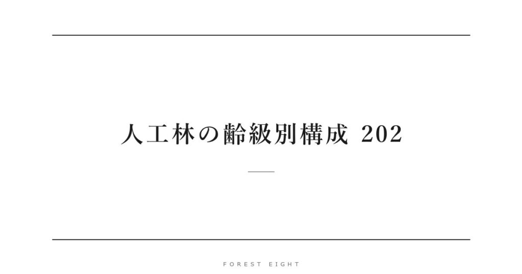 人工林の齢級別構成 202 | Forest Eight