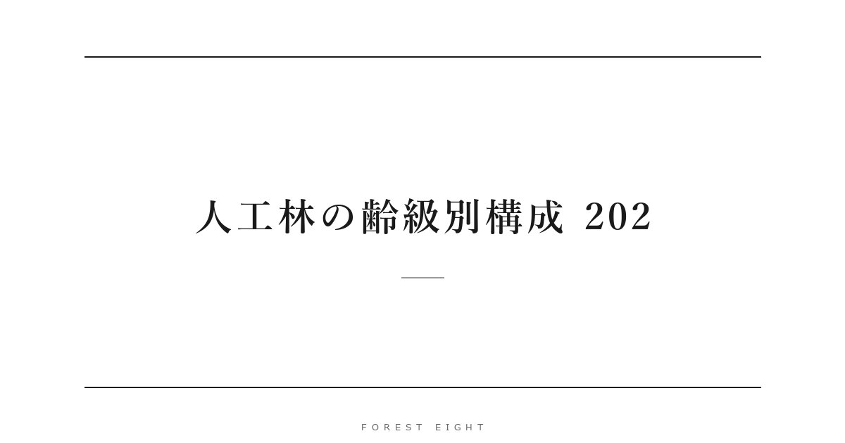 人工林の齢級別構成 202 | Forest Eight