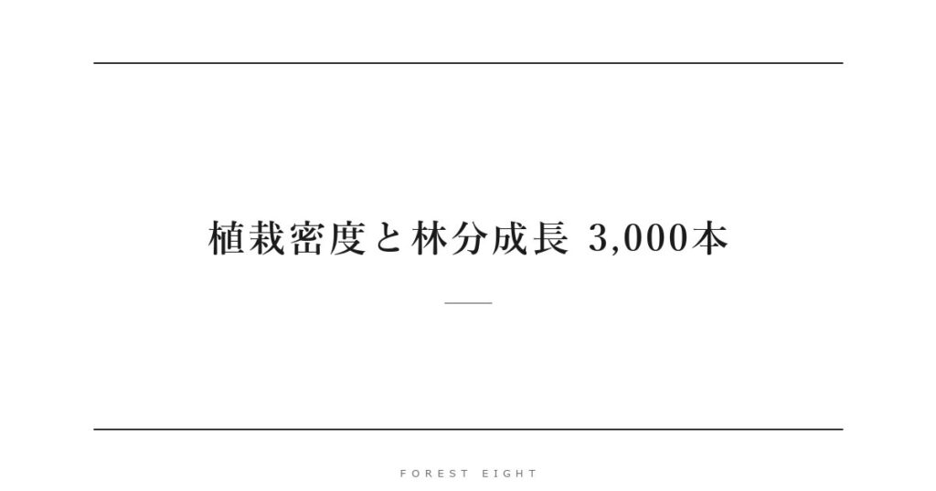 植栽密度と林分成長 3,000本 | Forest Eight