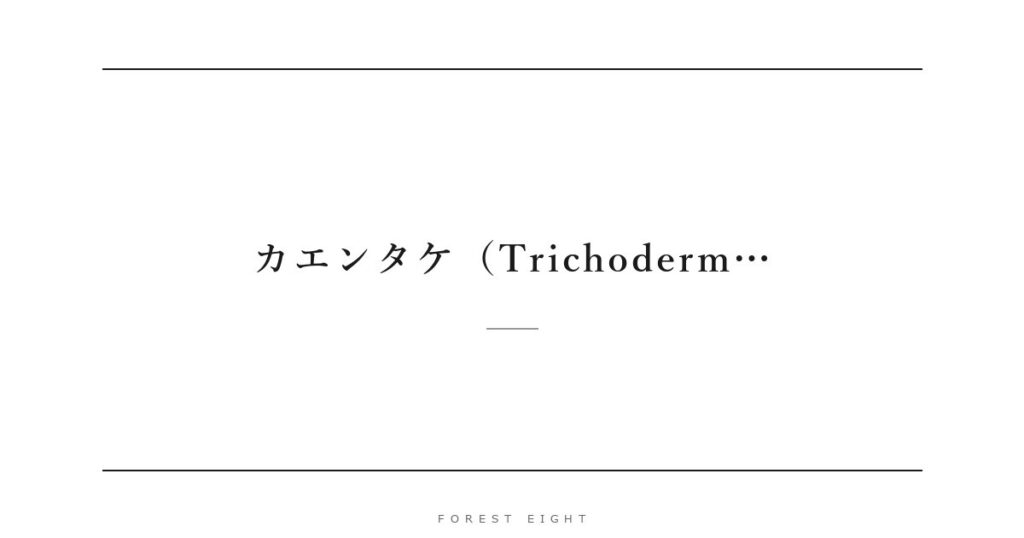 カエンタケ（Trichoderm… | Forest Eight