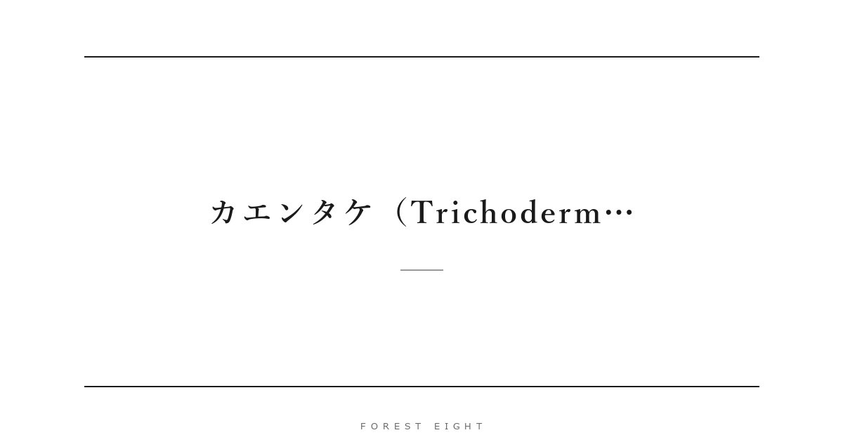 カエンタケ（Trichoderm… | Forest Eight