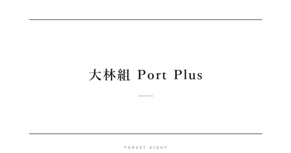 大林組 Port Plus | Forest Eight