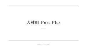 大林組 Port Plus | Forest Eight