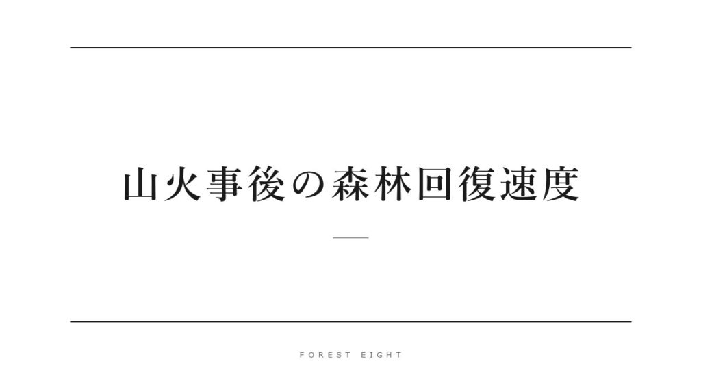 山火事後の森林回復速度 | Forest Eight