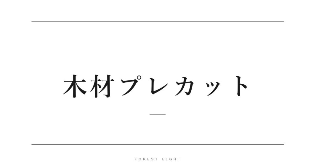 木材プレカット | Forest Eight