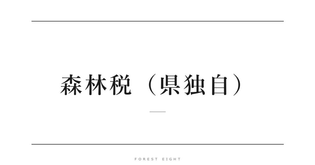 森林税（県独自） | Forest Eight