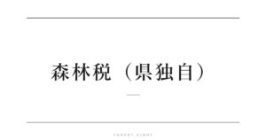 森林税（県独自） | Forest Eight