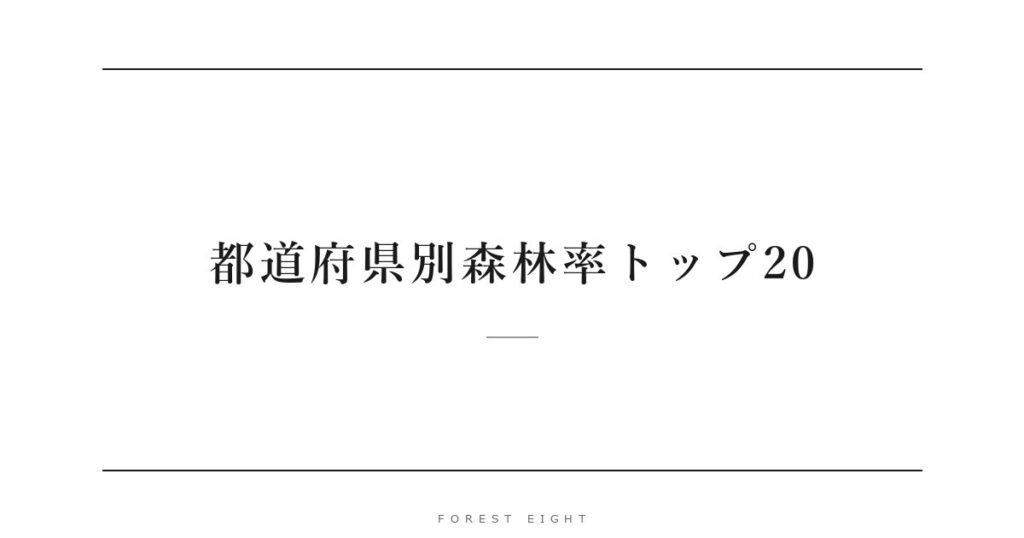 都道府県別森林率トップ20 | Forest Eight