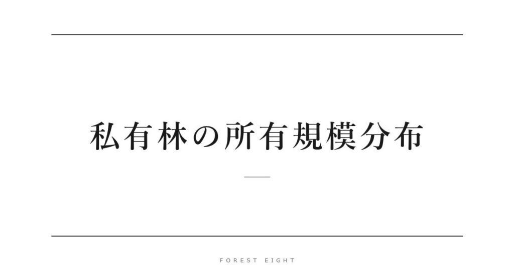 私有林の所有規模分布 | Forest Eight