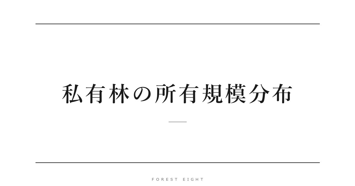私有林の所有規模分布 | Forest Eight