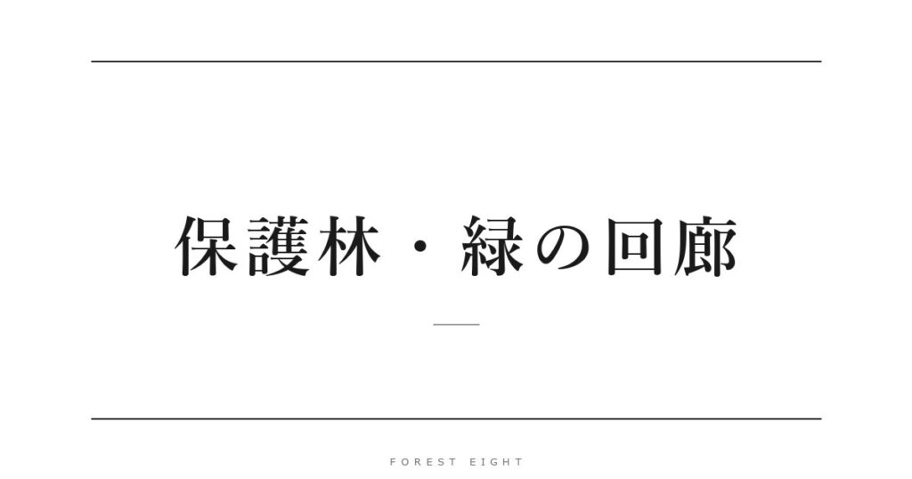 保護林・緑の回廊 | Forest Eight
