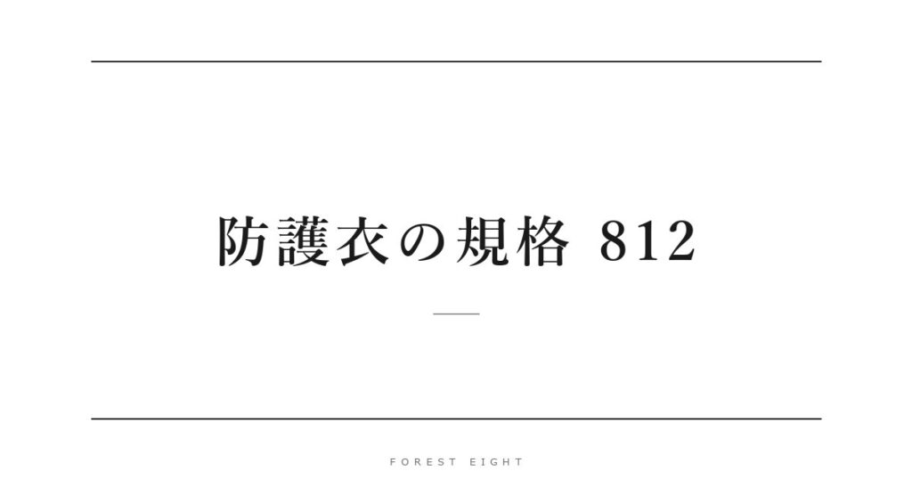 防護衣の規格 812 | Forest Eight