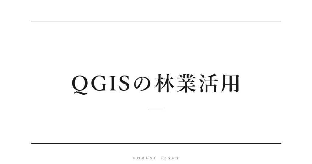 QGISの林業活用 | Forest Eight