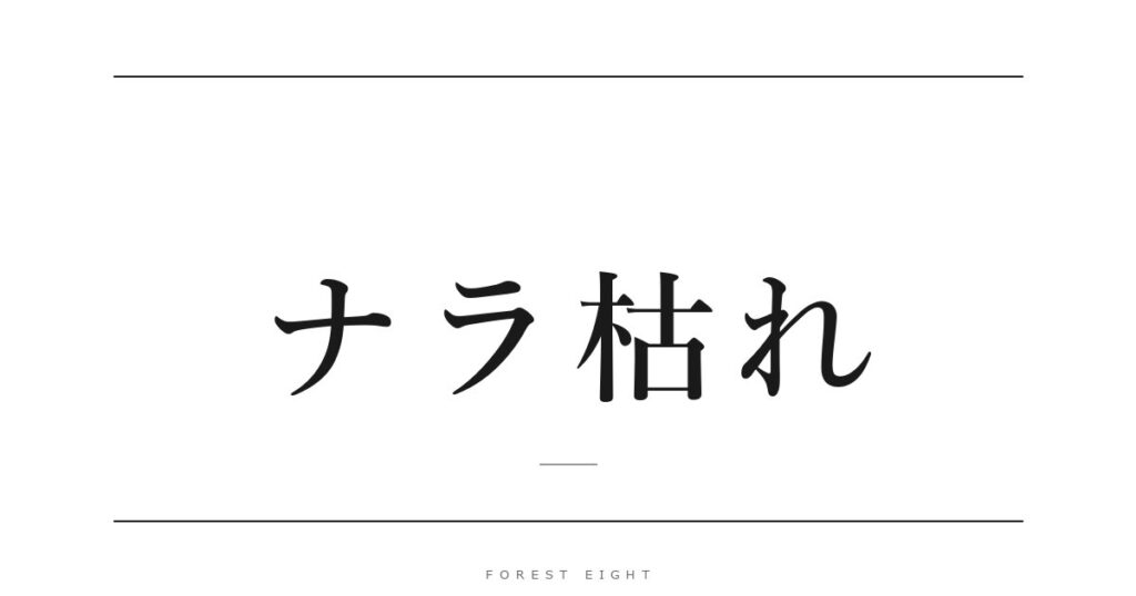 ナラ枯れ | Forest Eight