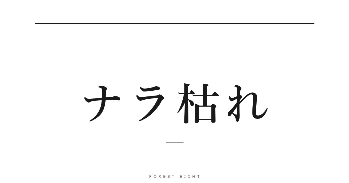 ナラ枯れ | Forest Eight