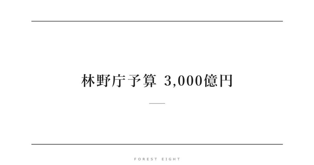 林野庁予算 3,000億円 | Forest Eight