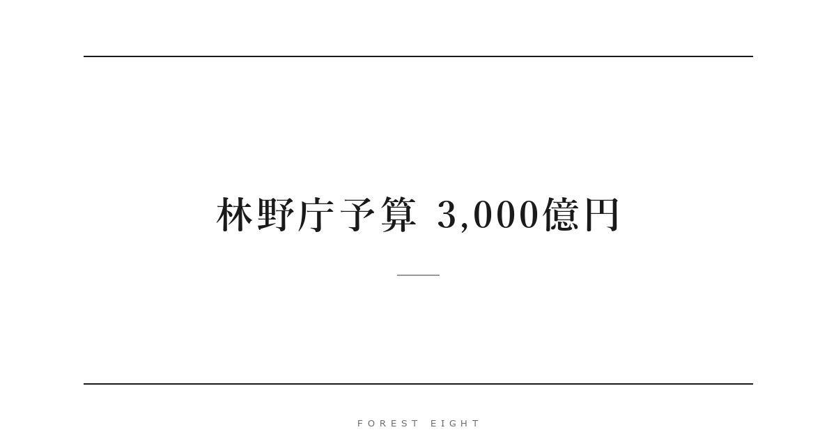 林野庁予算 3,000億円 | Forest Eight