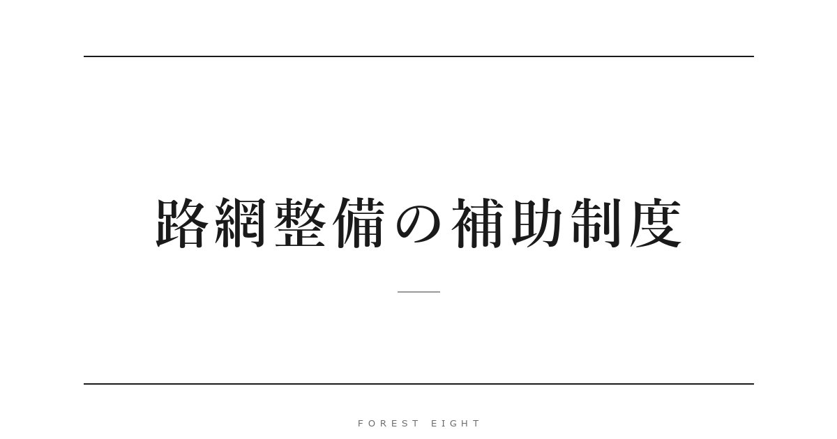 路網整備の補助制度 | Forest Eight