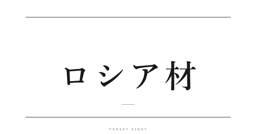 ロシア材 | Forest Eight