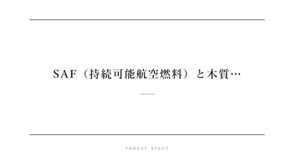 SAF（持続可能航空燃料）と木質… | Forest Eight