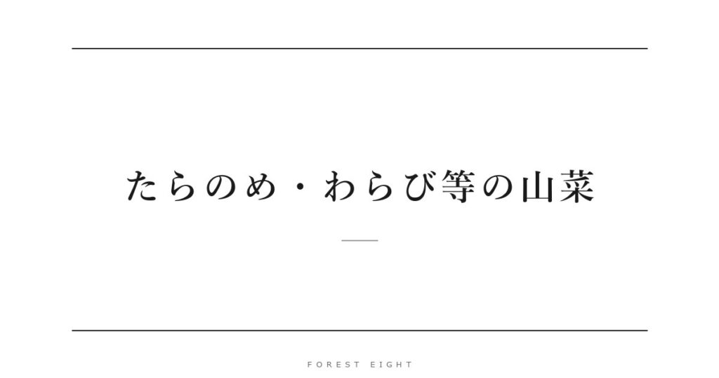 たらのめ・わらび等の山菜 | Forest Eight