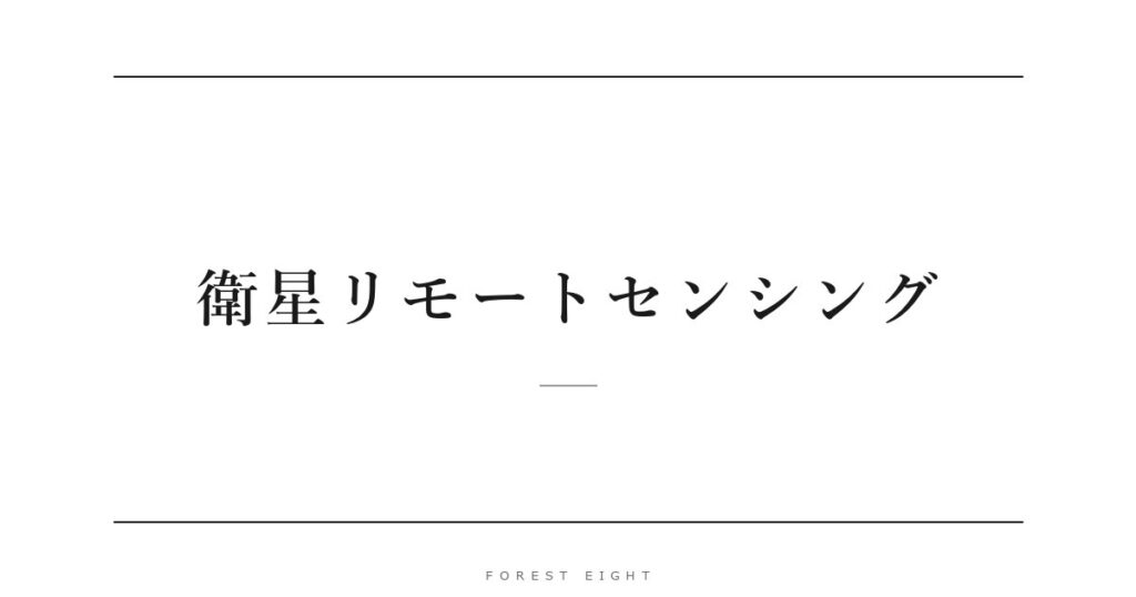 衛星リモートセンシング | Forest Eight
