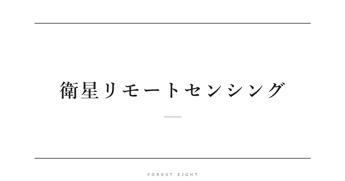 衛星リモートセンシング | Forest Eight