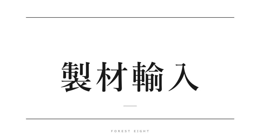 製材輸入 | Forest Eight