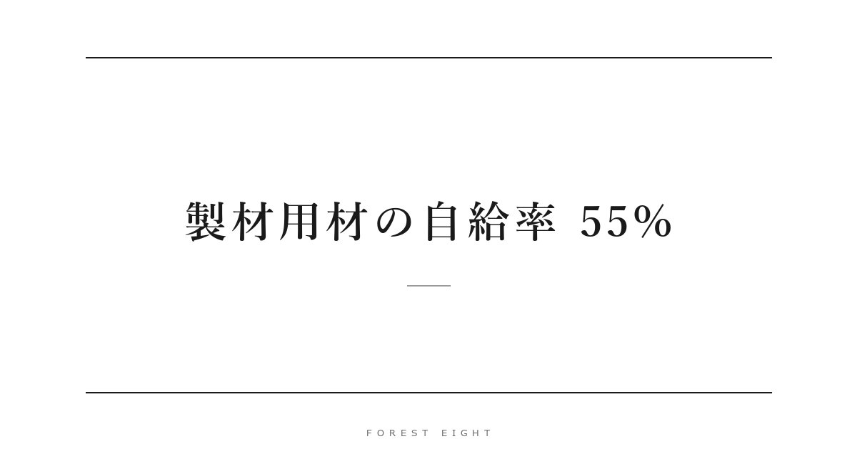 製材用材の自給率 55% | Forest Eight