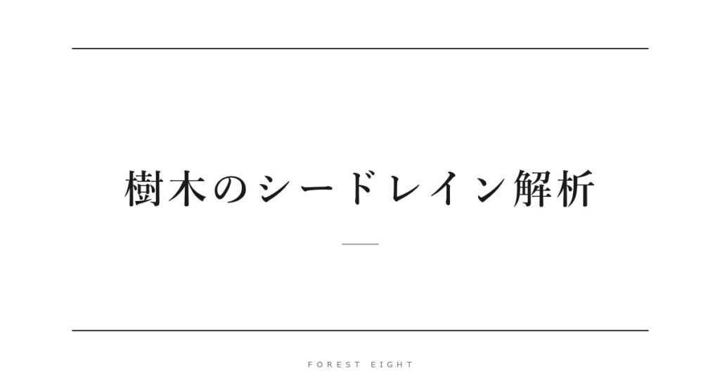 樹木のシードレイン解析 | Forest Eight